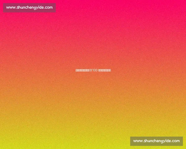 金州决裂：库明加拒 8100 万背后的双向困境